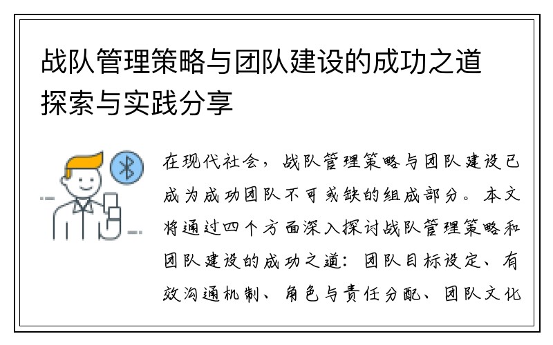 战队管理策略与团队建设的成功之道探索与实践分享