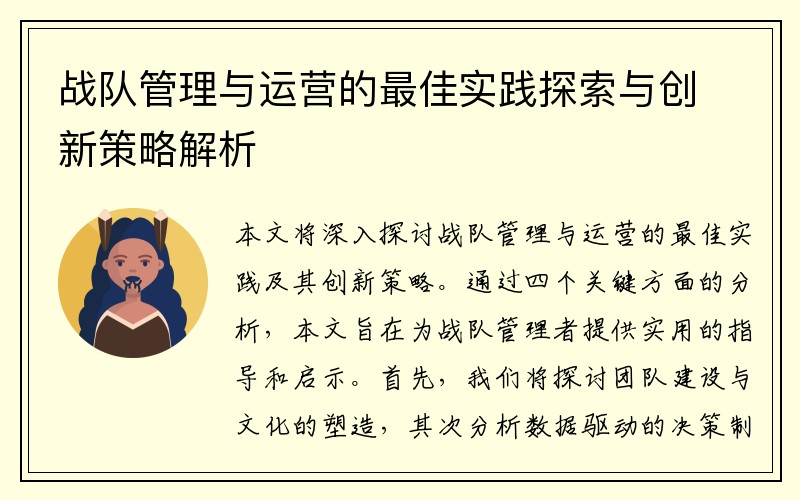 战队管理与运营的最佳实践探索与创新策略解析