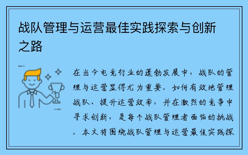 战队管理与运营最佳实践探索与创新之路
