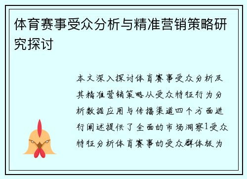 体育赛事受众分析与精准营销策略研究探讨