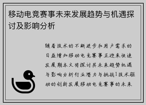 移动电竞赛事未来发展趋势与机遇探讨及影响分析