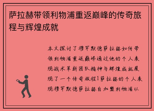 萨拉赫带领利物浦重返巅峰的传奇旅程与辉煌成就