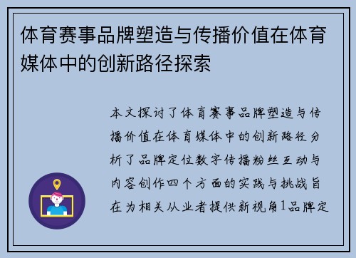体育赛事品牌塑造与传播价值在体育媒体中的创新路径探索