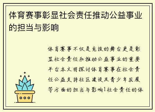 体育赛事彰显社会责任推动公益事业的担当与影响