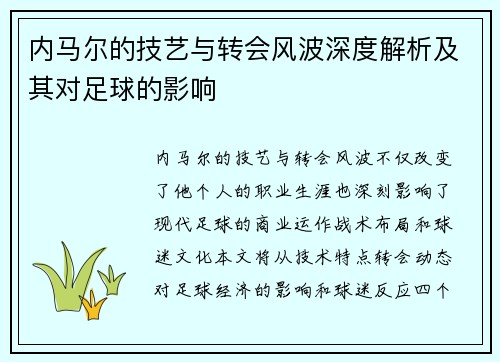 内马尔的技艺与转会风波深度解析及其对足球的影响