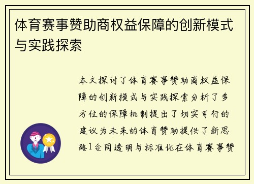 体育赛事赞助商权益保障的创新模式与实践探索