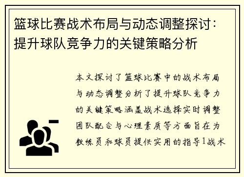 篮球比赛战术布局与动态调整探讨：提升球队竞争力的关键策略分析