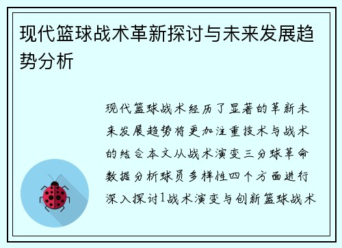 现代篮球战术革新探讨与未来发展趋势分析