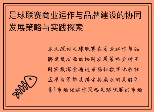 足球联赛商业运作与品牌建设的协同发展策略与实践探索