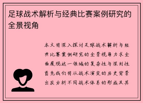 足球战术解析与经典比赛案例研究的全景视角