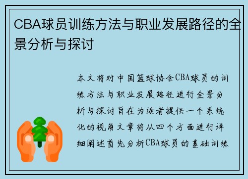 CBA球员训练方法与职业发展路径的全景分析与探讨