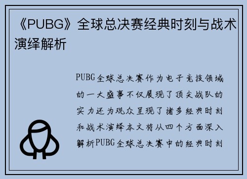 《PUBG》全球总决赛经典时刻与战术演绎解析