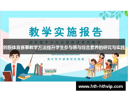 创新体育赛事教学方法提升学生参与感与综合素养的研究与实践