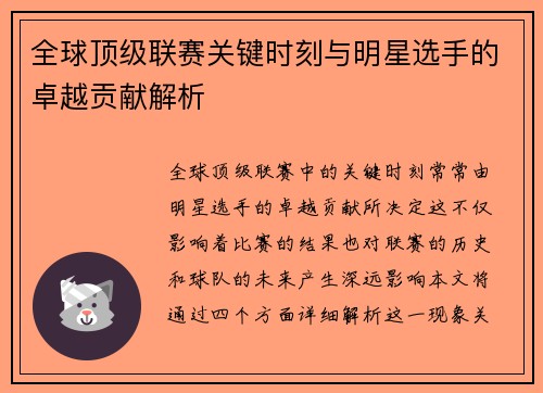 全球顶级联赛关键时刻与明星选手的卓越贡献解析