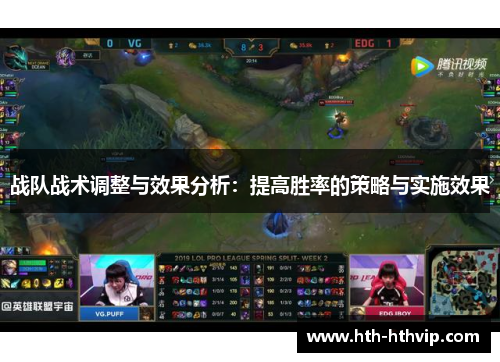 战队战术调整与效果分析：提高胜率的策略与实施效果