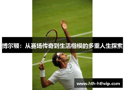 博尔顿：从赛场传奇到生活楷模的多重人生探索