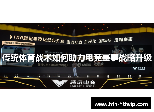 传统体育战术如何助力电竞赛事战略升级