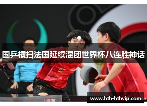 国乒横扫法国延续混团世界杯八连胜神话
