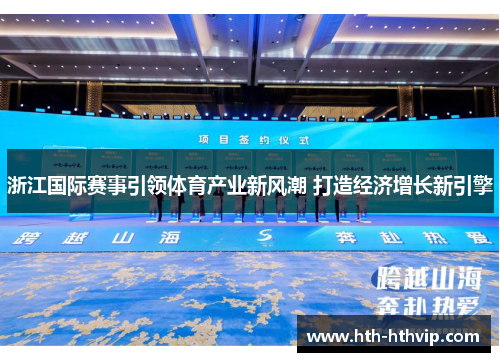 浙江国际赛事引领体育产业新风潮 打造经济增长新引擎