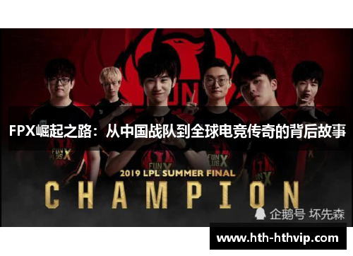 FPX崛起之路：从中国战队到全球电竞传奇的背后故事