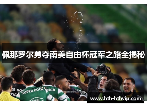 佩那罗尔勇夺南美自由杯冠军之路全揭秘