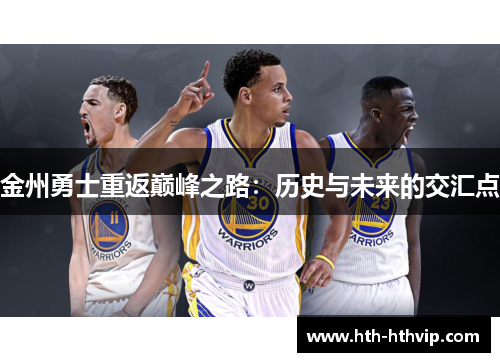 金州勇士重返巅峰之路：历史与未来的交汇点