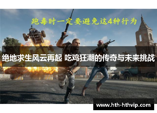 绝地求生风云再起 吃鸡狂潮的传奇与未来挑战
