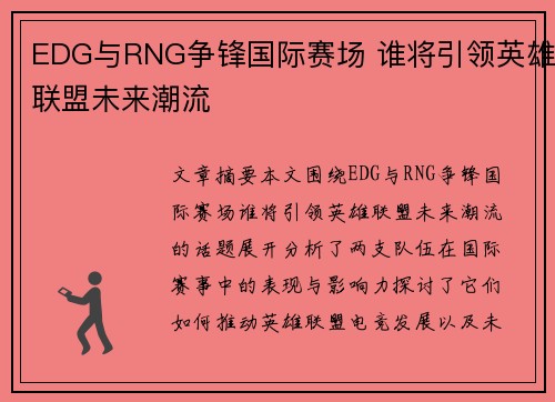 EDG与RNG争锋国际赛场 谁将引领英雄联盟未来潮流