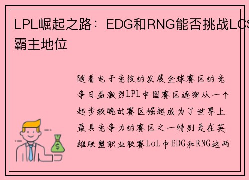 LPL崛起之路：EDG和RNG能否挑战LCS霸主地位