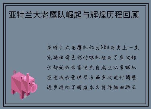 亚特兰大老鹰队崛起与辉煌历程回顾