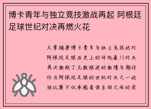 博卡青年与独立竞技激战再起 阿根廷足球世纪对决再燃火花