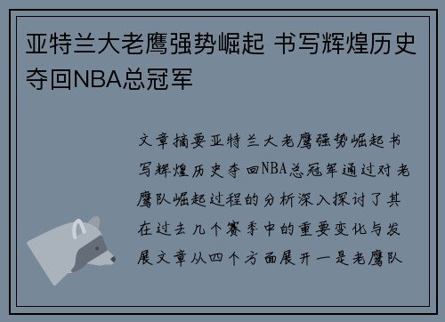 亚特兰大老鹰强势崛起 书写辉煌历史夺回NBA总冠军