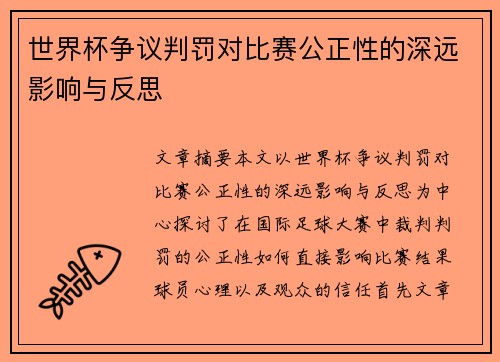 世界杯争议判罚对比赛公正性的深远影响与反思
