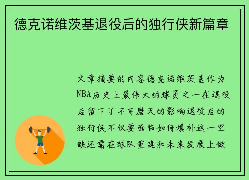 德克诺维茨基退役后的独行侠新篇章