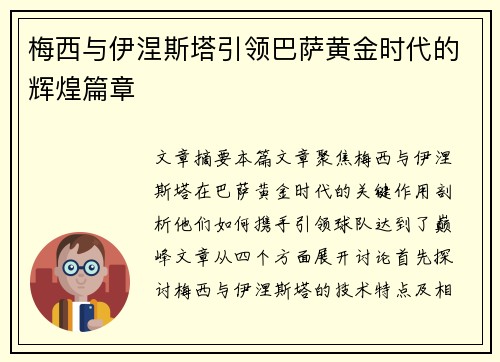 梅西与伊涅斯塔引领巴萨黄金时代的辉煌篇章