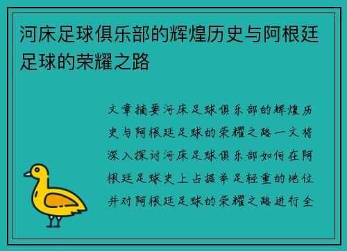 河床足球俱乐部的辉煌历史与阿根廷足球的荣耀之路