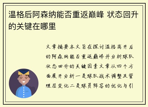 温格后阿森纳能否重返巅峰 状态回升的关键在哪里