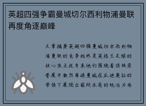 英超四强争霸曼城切尔西利物浦曼联再度角逐巅峰