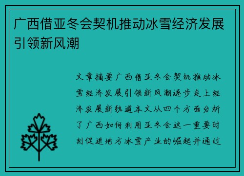 广西借亚冬会契机推动冰雪经济发展引领新风潮