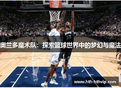 奥兰多魔术队：探索篮球世界中的梦幻与魔法