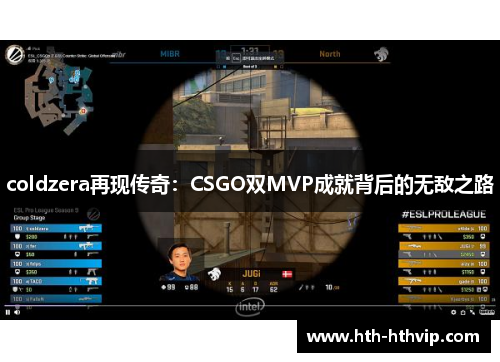 coldzera再现传奇：CSGO双MVP成就背后的无敌之路