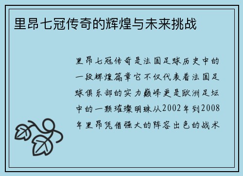 里昂七冠传奇的辉煌与未来挑战
