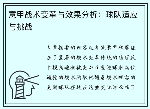 意甲战术变革与效果分析：球队适应与挑战