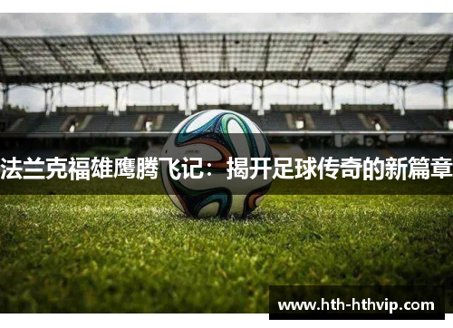 法兰克福雄鹰腾飞记：揭开足球传奇的新篇章