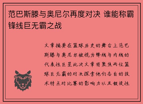 范巴斯滕与奥尼尔再度对决 谁能称霸锋线巨无霸之战