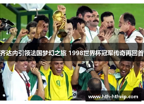 齐达内引领法国梦幻之旅 1998世界杯冠军传奇再回首